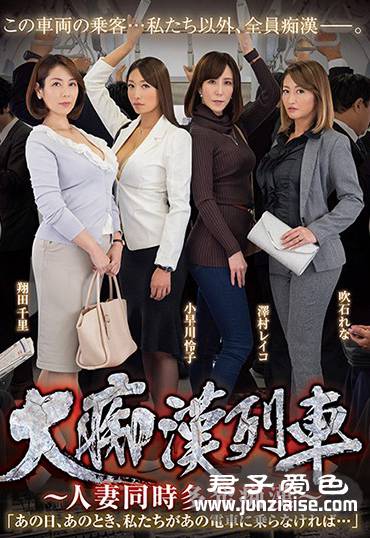 AVOP-460 翔田千里,高坂保奈美（高坂保奈美、高坂ます美）,小早川怜子,吹石玲奈