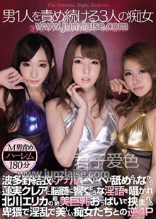 BID-053 北川绘梨香,波多野结衣,莲实克蕾儿
