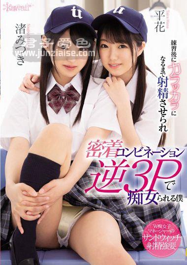 CAWD-008 渚美つ纪,平花