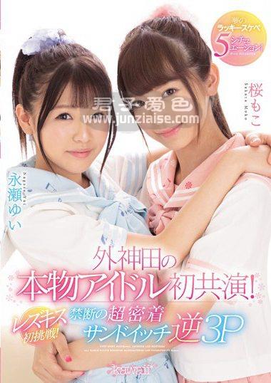 CAWD-029 樱も子