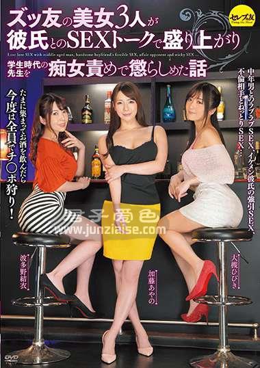 CESD-833 波多野结衣(波多野结衣)大规响(大槻响)加藤绫野