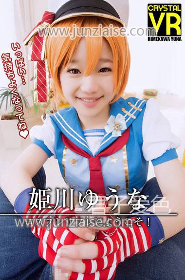 CRVR-006 姫川优奈