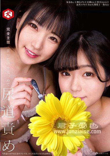 DNJR-010 星奈爱,岬梓,有栖琉琉,皆月光,北川绘梨香,步美莉花,一条美绪