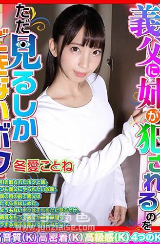 DOVR-051 冬爱琴ね