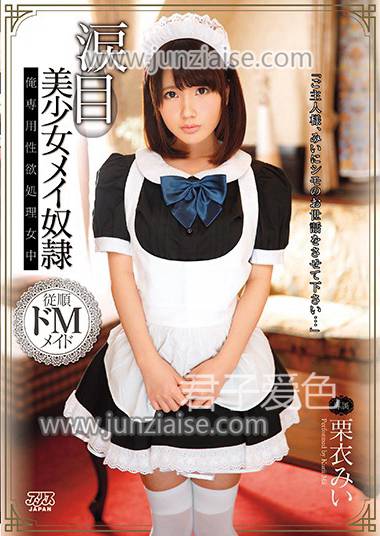 DVAJ-275 栗衣美衣
