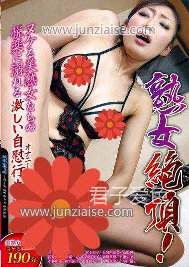 EMBZ-083 翔田千里,桐冈五月,村上凉子（中村里香子、黒木菜穂）,大河内奈美,高岛碧,浅井舞香,朝雾一花,片桐沙夜子,米崎真理,平亚矢子