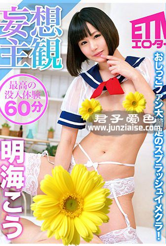 ETQR-063 明海子う（小泉麻里）