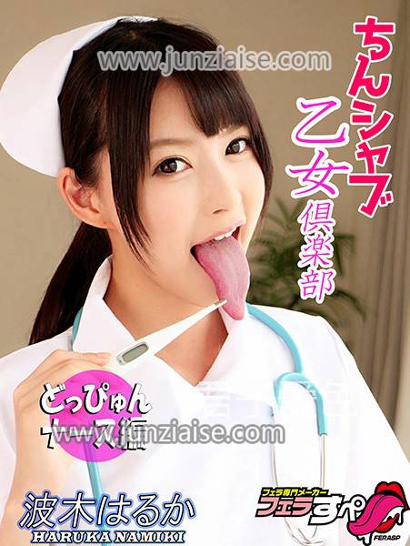 EXFE-038 波木遥