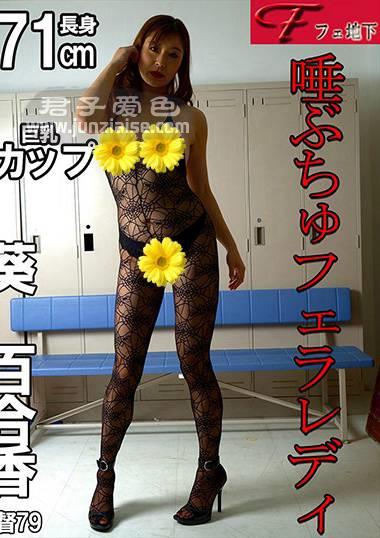 FJS-206 葵百合香