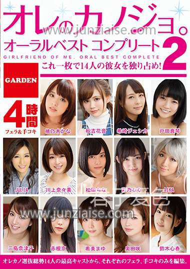 GAOR-120 JULIA,奥田咲,松冈千奈,桃乃木香奈,三岛奈津子,希崎杰西卡,秋吉花音,希美麻友,彩乃奈奈,户田真琴