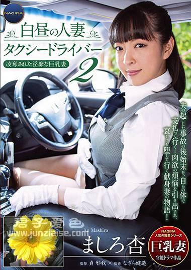 GNAX-009 真白杏