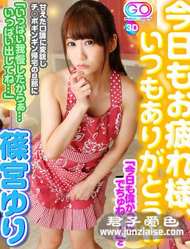 GOPJ-173 筱宫友里