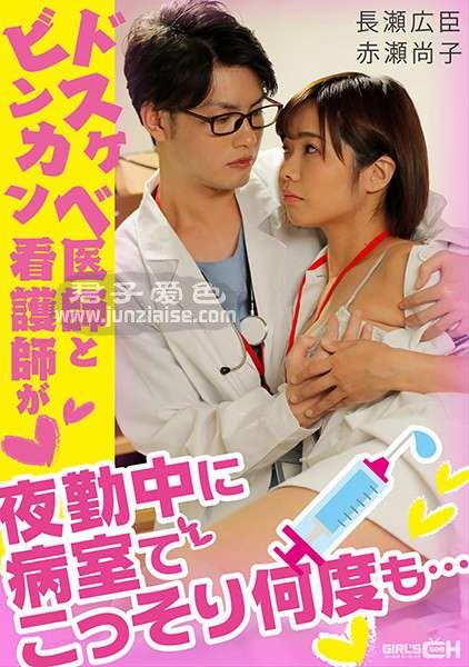 GRCH-338 赤濑尚子长濑广臣
