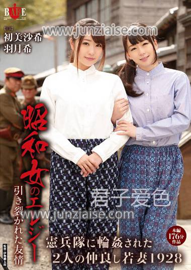 HBAD-314 初美沙希,羽月希