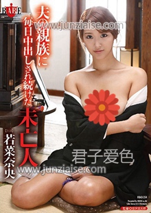 HBAD-354 若菜奈央