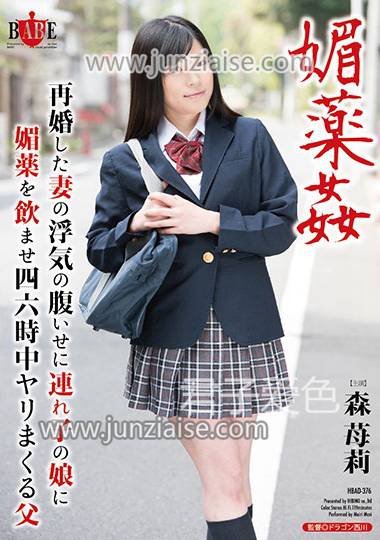 HBAD-376 森苺莉