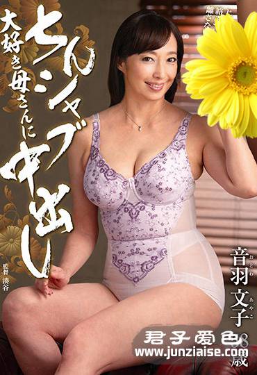 IGA-002 音羽文子