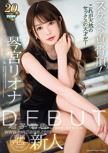 IPX-361 琴宫里绪ナ