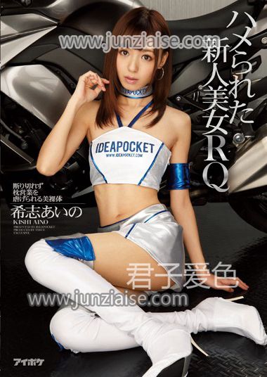 IPZ-621 希志爱野