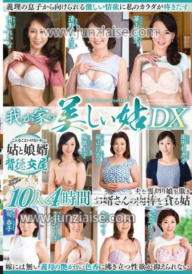 KAADX-001 南条玲奈,服部圭子,清野ふ美江,福山白百合,青井麻里,礼冈美千子,华山美里,司杏子,冈田智恵子,安立优子