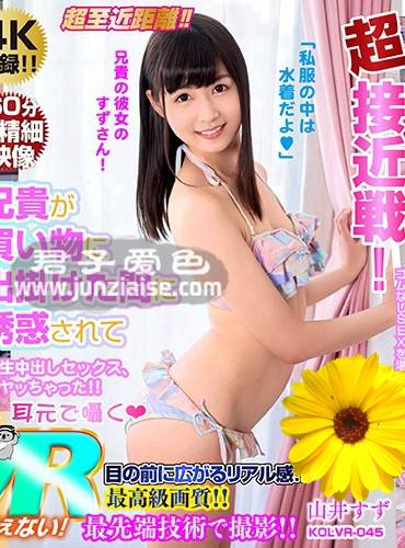 KOLVR-045 山井凉