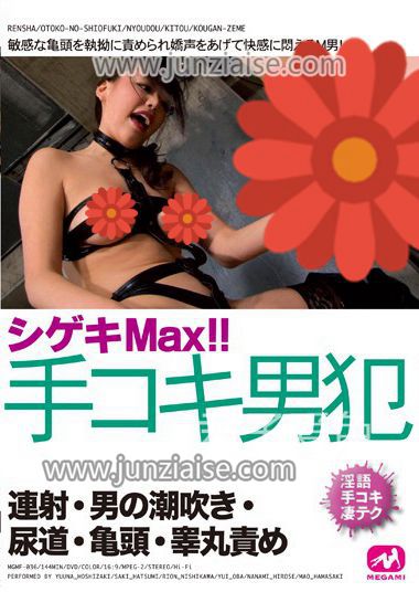 星咲优菜MGMF-036ed2k磁力链接迅雷下载地址在线观看