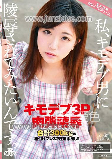MILK-012 并木杏梨
