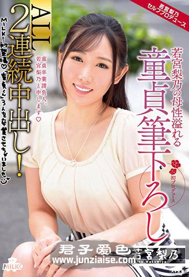 若宫梨乃MILK-043ed2k磁力链接迅雷下载地址在线观看
