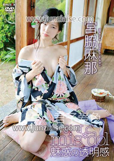 宫胁麻那MIST-040ed2k磁力链接迅雷下载地址在线观看