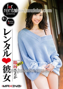 MXGS-921 阳向さ绘香