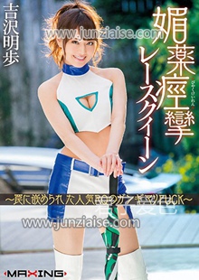 MXGS-946 吉沢明步