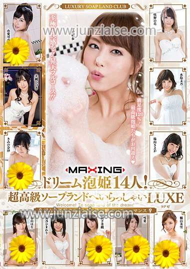 MXSPS-545 吉沢明步,由爱可奈,大槻响,咲野之花,松下美织,君野奈津,水鸟文乃,夏乃向日葵,浅仓米亚,雪菜