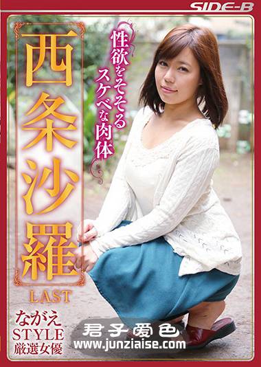 NSPS-798 西条沙罗