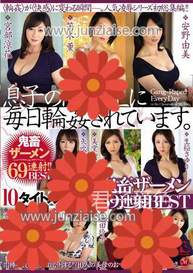 OBE-035 矢吹京子,宫部凉花,黒崎真纯,生稻小百合,织田玲子,安野由美,栗野叶子,笛木薫,桐岛美奈子,美堂佳苗