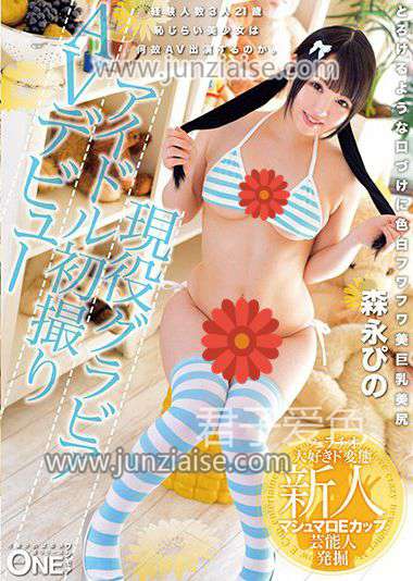 ONEZ-093 森永皮诺