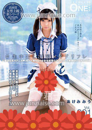 ONEZ-103 あけ美美羽