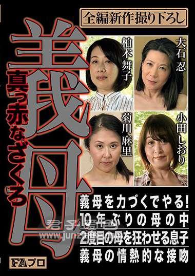 PFAS-002 大石忍,柏木舞子,菊川麻里,小田诗织