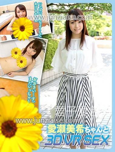 R-496VR 爱濑美希