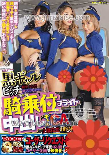 RCT-803 上原花恋,HIKARI,滨崎真绪