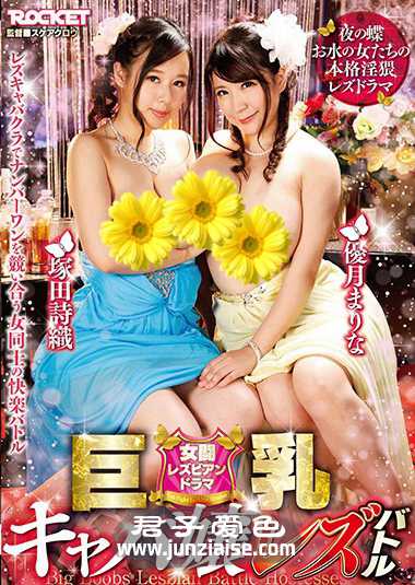 RCTD-221 优月真里奈,冢田诗织,莲美柚香