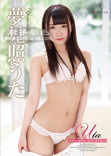 REBD-389 梦见照うた
