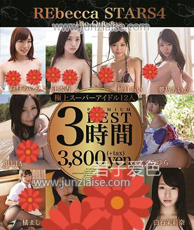 REBDB-205 白石茉莉奈,浅野绘美,美里有纱,樱由罗,辻本杏,梦乃爱华,橘真白,柚月爱,新山兰,铃木爱里