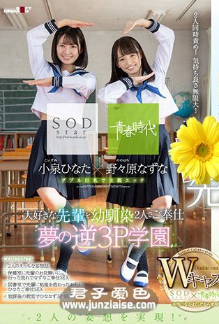 SDAB-087 野々原荠,小泉日向