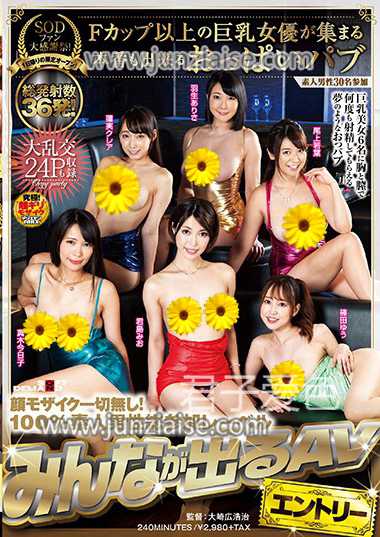 SDEN-015 尾上若叶,君岛美绪,筱田优,莲实克蕾儿,和美,真木今日子,羽生亚梨纱