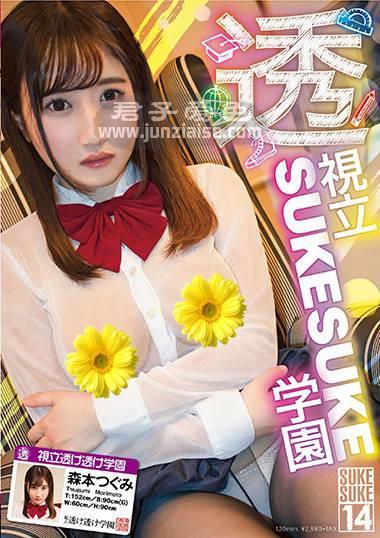 SKSK-014 森本筑实