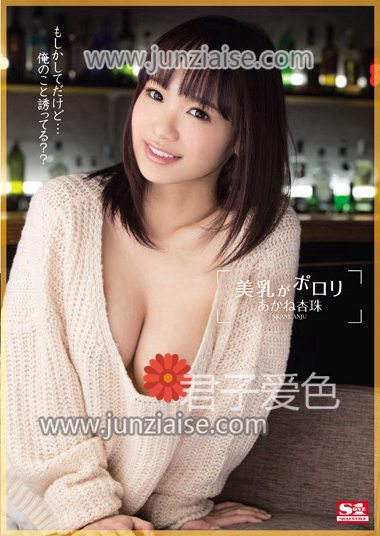 SNIS-457 茜杏珠