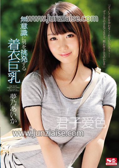 SNIS-588 梦乃爱华