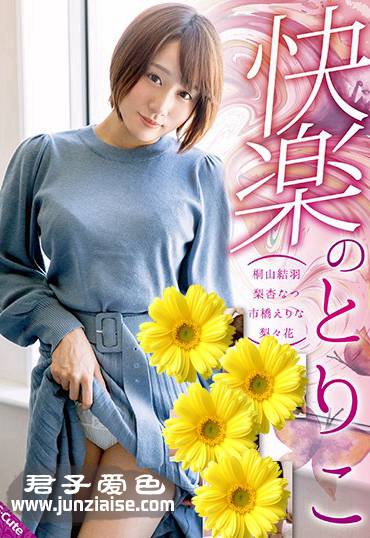 SQTE-243 桐山结羽,梨杏夏,市桥绘里奈,梨梨花
