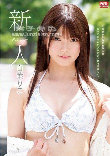 SSNI-541 白叶莉子