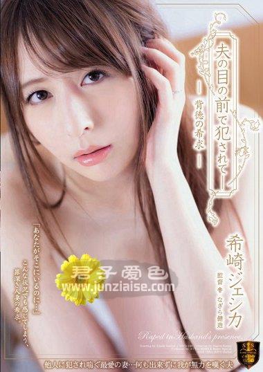 SSPD-148 希崎杰西卡